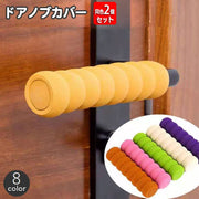 ドアノブカバー 同色2本セット グリップクッション ドアハンドル レバーハンドル用 ソフト 柔らかい 柔軟 キズ防止 安全対策 静電気防止 傷防止 インテリア雑貨 日用品雑貨
