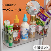 冷蔵庫用セパレーター 仕切り 4個セット キッチン収納 トレイ 伸縮 伸長 整理 整頓 調味料 ペットボトル トレー 簡単