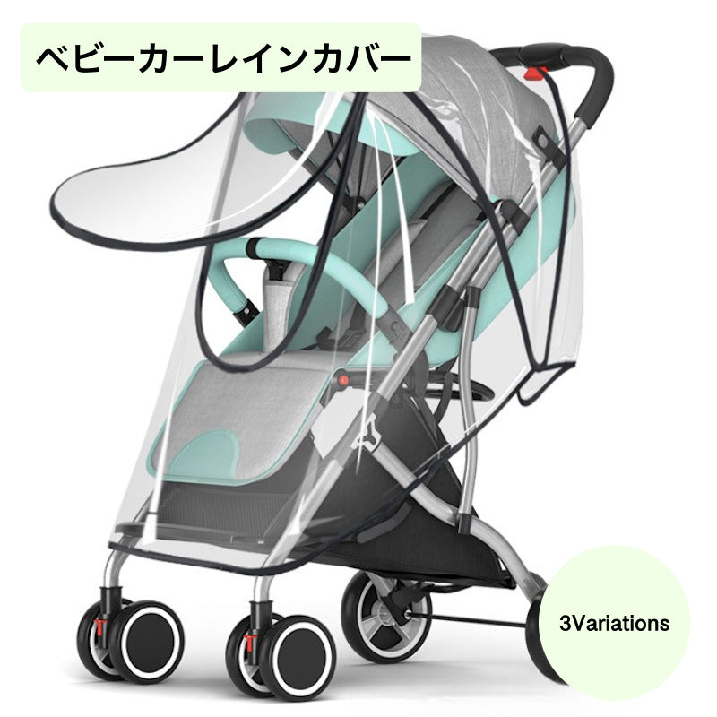 ベビーカー レインカバー カバー ベビー 子供 ベビーカーオプション ベビーカーアクセサリー レインコート 雨 防風 防雨 足元守る 出産祝い ギフト クリア 雨カバー