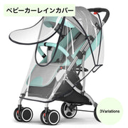 ベビーカー レインカバー カバー ベビー 子供 ベビーカーオプション ベビーカーアクセサリー レインコート 雨 防風 防雨 足元守る 出産祝い ギフト クリア 雨カバー