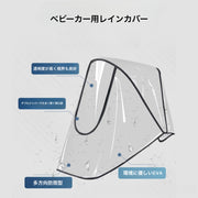 ベビーカー レインカバー カバー ベビー 子供 ベビーカーオプション ベビーカーアクセサリー レインコート 雨 防風 防雨 足元守る 出産祝い ギフト クリア 雨カバー