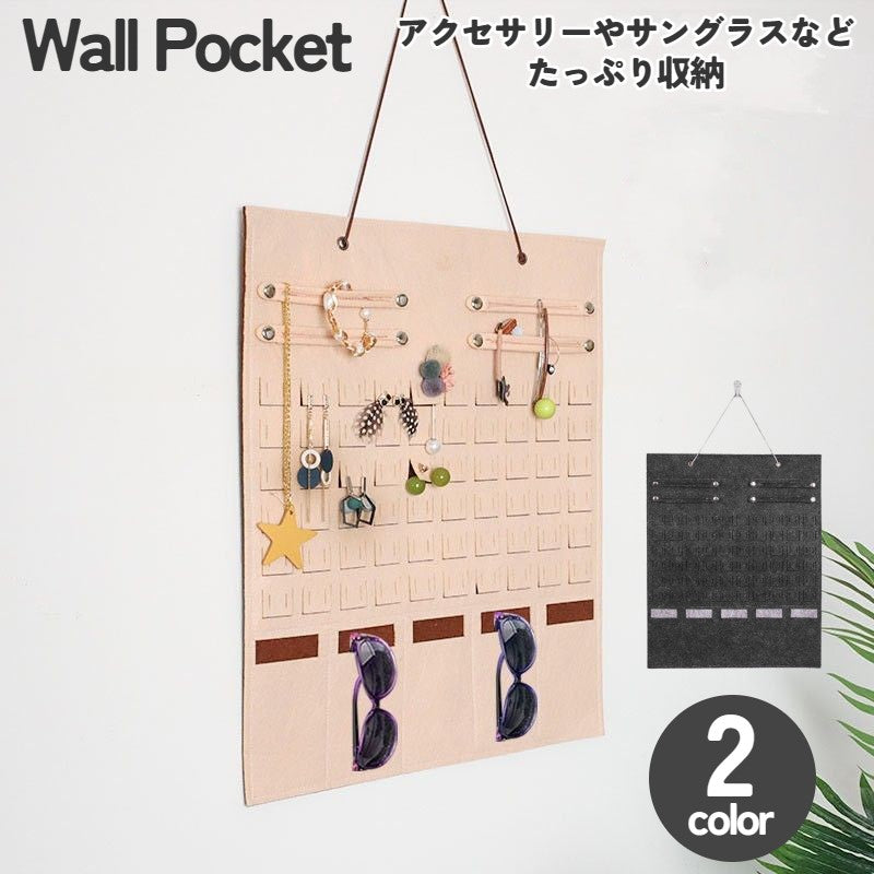 ウォールポケット アクセサリー収納 壁掛け 吊り下げ式 フェルト製 サングラス ピアス ネックレス ブレスレット ヘアアクセサリー 大容量 おしゃれ インテリア雑貨