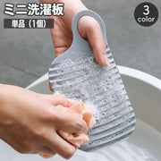 ミニ洗濯板 単品 小型 携帯 コンパクト ハンディ 薄型 洗濯用品 手洗い 汚れ落とし 持ち運び 旅行 出張 小さい 衣類 波状 下着 小物 靴下 ベビー服 子供服 簡単 便利