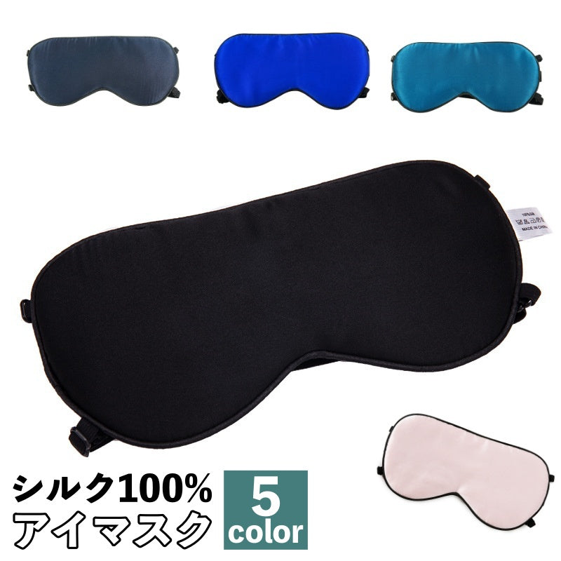 アイマスク シルク100% 調整可能 メンズ レディース 男女兼用 日用品 安眠グッズ 睡眠 昼寝 癒し リラックス 旅行小物 便利グッズ 安眠 旅行 普段使い ゴム シンプル 無地 リフレッシュ 調節可能 ブラック ブルー ピンク