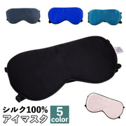 アイマスク シルク100% 調整可能 メンズ レディース 男女兼用 日用品 安眠グッズ 睡眠 昼寝 癒し リラックス 旅行小物 便利グッズ 安眠 旅行 普段使い ゴム シンプル 無地 リフレッシュ 調節可能 ブラック ブルー ピンク