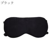 アイマスク シルク100% 調整可能 メンズ レディース 男女兼用 日用品 安眠グッズ 睡眠 昼寝 癒し リラックス 旅行小物 便利グッズ 安眠 旅行 普段使い ゴム シンプル 無地 リフレッシュ 調節可能 ブラック ブルー ピンク