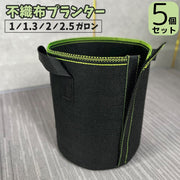 プランター 5個セット 不織布 栽培袋 ポット 植木鉢 花鉢 ガーデニング用品 園芸 持ち手付き 面ファスナー 開閉タイプ フェルト 軽量 シンプル 家庭菜園 布鉢