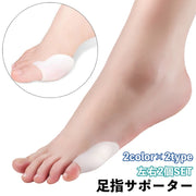 足指サポーター 親指 小指 2個セット シリコンサポーター 足用 サポート 男女兼用 足指パッド 保護 衝撃吸収 靴擦れ フットケア 足ケア 柔らかい ソフト レディース 女性 婦人 メンズ 男性 紳士