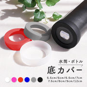 水筒底カバー ボトル底カバー シリコン 滑り止め 滑りにくい 傷防止 6cm 6.5cm 7cm 8cm 9cm キャップ マイボトル 魔法瓶 タンブラー 水筒カバー
