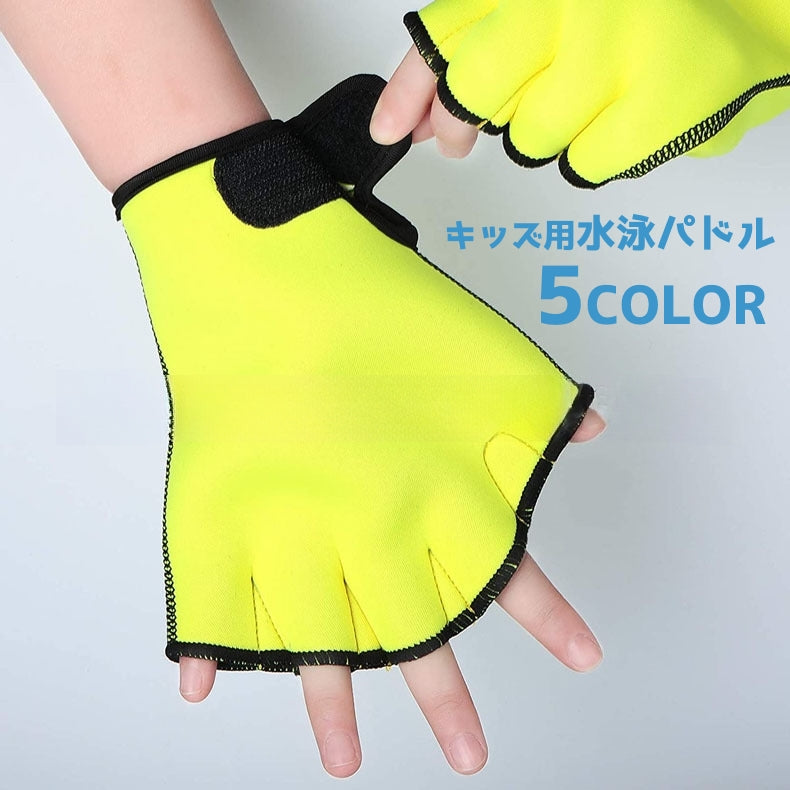 パドル グローブ 左右セット 子供用 水掻き 水かき 練習用 推進力アップ 水泳用品 スイミング ダイビング サーフィン 海水浴 素潜り