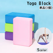 ヨガブロック 単品 ヨガレンガ ブリック プロップス ポーズ補助 ピラティス ストレッチ フィットネス ヨガ用品 ヨガグッズ 柔軟 筋トレ トレーニング
