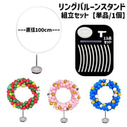リングバルーンスタンド バルーンスタンド 単品 1個 直径100cm 組立キッド サークル ラウンド アーチ リング 輪っか 大きめ 風船スタンド バルーンホルダー 風船ホルダー バルーンスティック 組み立て式 クリア 透明 室内装飾 ポール 飾り付け パーティー 誕生日