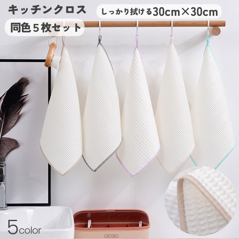 キッチンクロス 同色5枚セット ふきん 布巾 キッチン用品 吸水 油汚れ 掃除用品 台ふきん 雑巾 キッチン 正方形 キッチン雑貨 台所用品 おしゃれ かわいい 皿拭き 掃除 薄手 油除去 キッチンタオル 家庭用 使いやすい 30×30cm