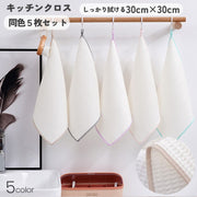 キッチンクロス 同色5枚セット ふきん 布巾 キッチン用品 吸水 油汚れ 掃除用品 台ふきん 雑巾 キッチン 正方形 キッチン雑貨 台所用品 おしゃれ かわいい 皿拭き 掃除 薄手 油除去 キッチンタオル 家庭用 使いやすい 30×30cm