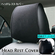 ヘッドレストカバー ポケット付き 収納付き 車用品 カーアクセサリー カーインテリア用品 運転席 助手席 車内 汚れ防止 傷防止 洗える 清潔 マジック テープ取り付け 簡単 おしゃれ