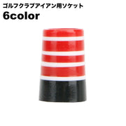 ソケット ゴルフソケット 単品 ゴルフクラブ アイアン用 ゴルフ用パーツ 部品 ゴルフ かっこいい お洒落