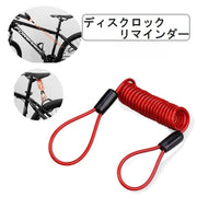 ディスクロックリマインダー バイク用品 自転車用品 ケーブル ロープ ロック解除忘れ防止 盗難防止 簡単 便利 カラバリ豊富 黄 赤 緑