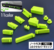 コネクタカバー 防塵キャップ 13個入り パソコン ノートPC 保護キャップ 保護カバー シリコン 端子 コネクタキャップ ダストカバー ほこりカバー ホコリ 各種コネクタ ダストプラグ USBキャップ パソコン用品 PCアクセサリー