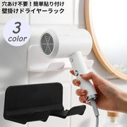 ドライヤーホルダー ドライヤー置き ドライヤースタンド 壁掛けラック 貼り付け式 フック コード収納 穴あけ不要 取り付け簡単