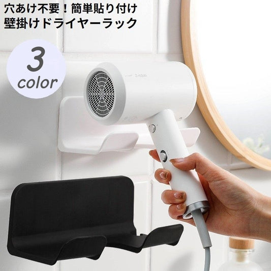 ドライヤーホルダー ドライヤー置き ドライヤースタンド 壁掛けラック 貼り付け式 フック 商品画像