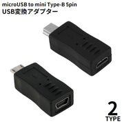 変換アダプター コネクタ MicroUSB to mini Type-B 5pin マイクロ ミニ オス メス 充電 データ転送