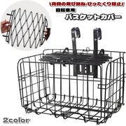 バスケットカバー 自転車用 かごカバー かごネット カゴ かご 籠 アウトドア 自転車用アクセサリー 自転車 サイクリング バスケット 飛び跳ね防止 盗難防止 落下防止