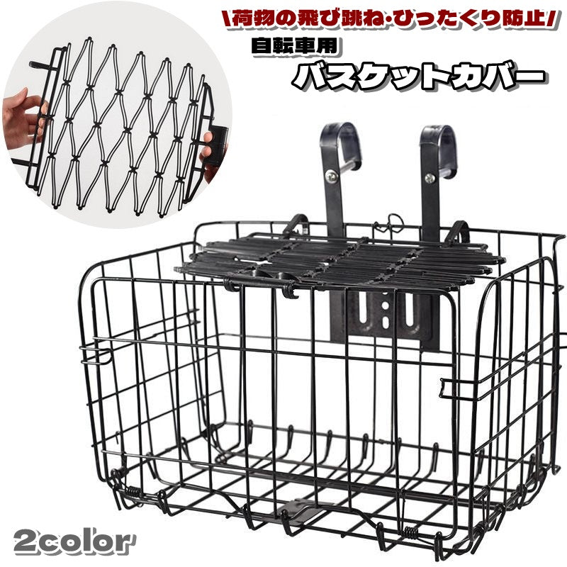 バスケットカバー 自転車用 かごカバー かごネット カゴ かご 商品画像