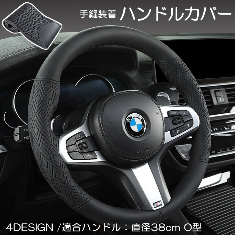 ハンドルカバー ステアリングカバー 自動車 カー用品 グリップ O型 円形 直径38cm レザー調 3D 凹凸 すべり止め 滑り フィット感 通気性 手縫い 編み上げ 握りやすい 疲れにくい 汚れ防止 DIY シンプル かっこいい