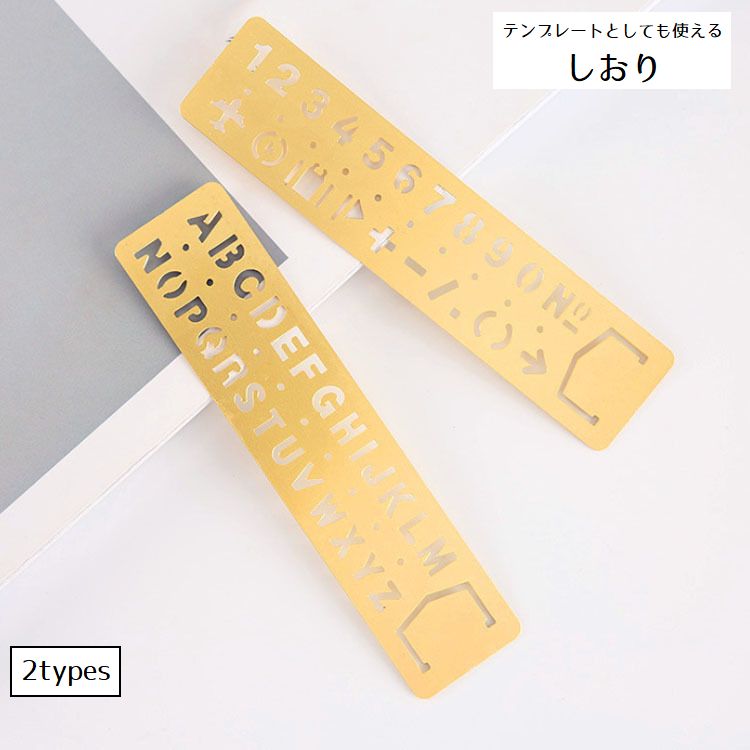 しおり ブックマーク ブックマーカー 栞 テンプレート ゴールドカラー アルファベット 数字 写し書き 透かし模様 金属製 文房具 雑貨 おしゃれ
