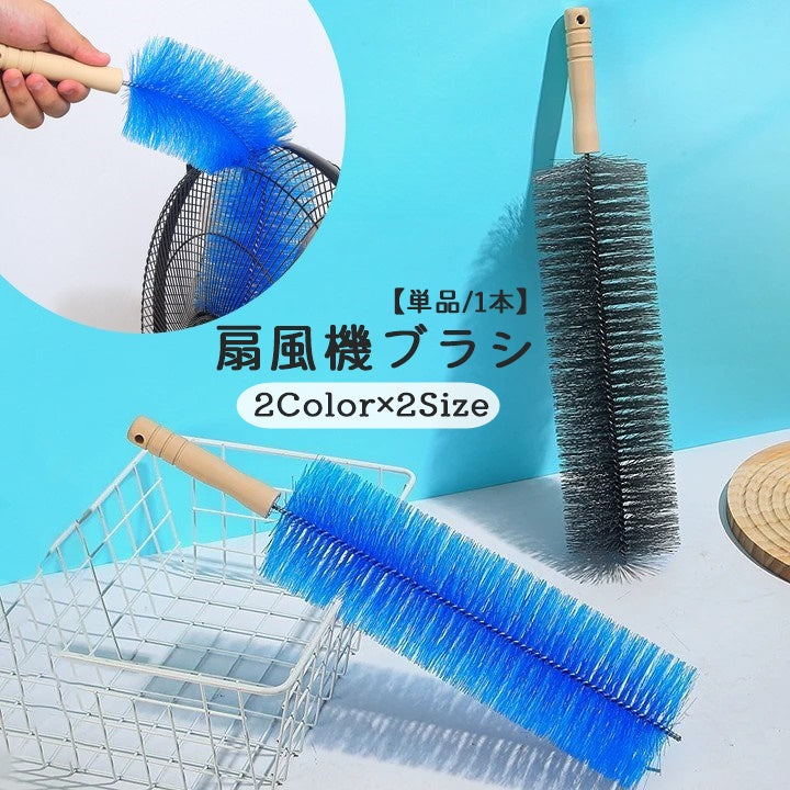 扇風機ブラシ 単品 1本 クリーニングブラシ ブラシ 柄付き 持ち手付き 曲がる シンプル 扇風機 ファン 羽根 隙間 掃除 お手入れ 埃 ホコリ取り ブラシ クリーナー グレー ブルー 青 灰色