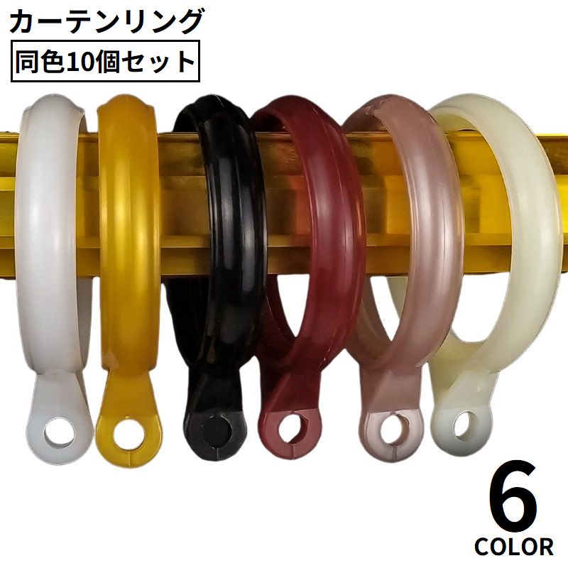 カーテンリング スライドリング リングランナー 同色10個セット 内径40mm プラスチック製 商品画像