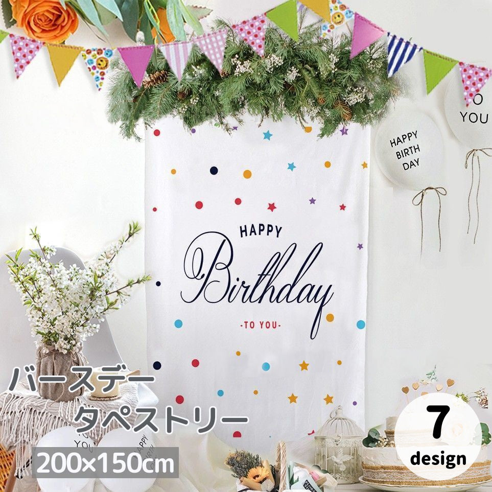 タペストリー 200×150cm 誕生日 ハッピーバースデー 飾り付け 写真撮影 記念撮影 縦型 かわいい おしゃれ ウォールデコレーション