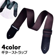 ギターストラップ ベースストラップ ギターアクセサリー 楽器用品 クラシックギター ベースギター エレキギター アコースティックギター 長さ調節可 無地 単色 シンプル 交換 替え カジュアル かっこいい 黒 茶 カーキ 緑