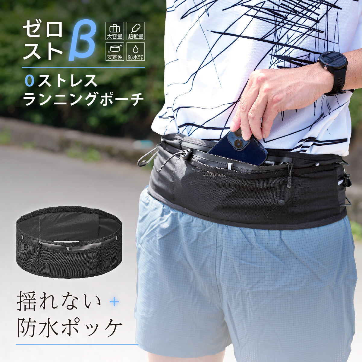 ランニングポーチ ウエストポーチ ランニングベルト 防水ポケット スマホ ジョギングポーチ 商品画像
