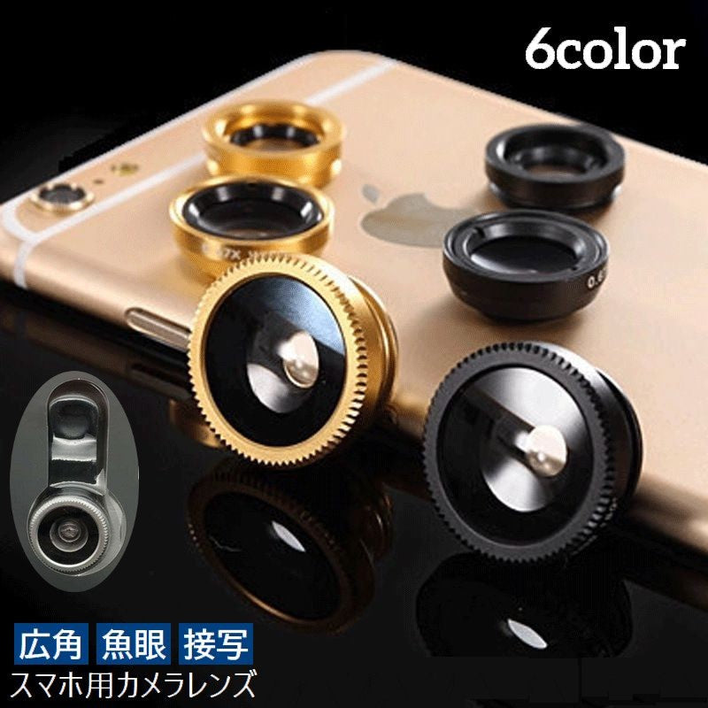 スマホ用カメラレンズ セルカレンズ 自撮りレンズ 広角 魚眼 接写 3in1 0.67 ワイド マクロ スマートフォン iPhone Android クリップ式 挟む 写真撮影 スマホレンズ