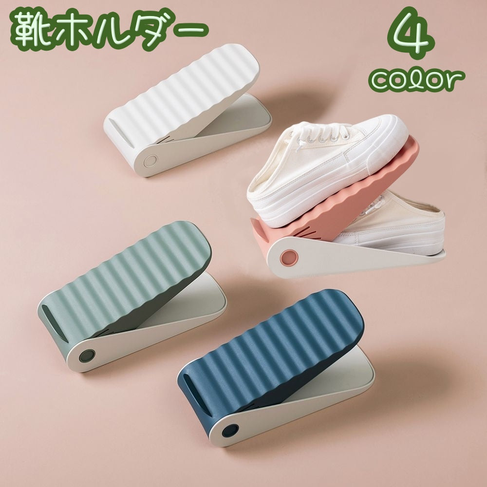 靴ホルダー 靴スタンド 単品 シューズラック シューズホルダー 下駄箱  シューズボックス 整理整頓 スッキリ収納 靴収納 玄関収納