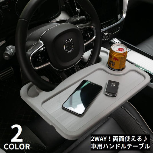 車用 ハンドルテーブル 車載テーブル デスク 車内 2WAY 商品画像