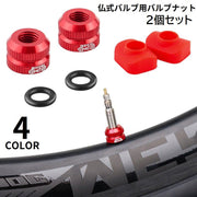 バルブナット 2個セット 緩み止めゴムパッド付き 自転車 仏式バルブ用 フレンチバルブ プレスタバルブ チューブレスタイヤ ロードバイク クロスバイク マウンテンバイク