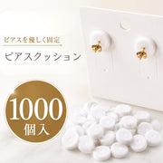 ピアスクッション 1000個入り 台紙 すべり止め 緩衝材 折れ防止 スポンジ ハンドメイド イヤリング ピアス 落下防止 滑り止め 留め具 クッション 展示 ディスプレイ アクセサリークラフト材料