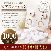ピアスクッション 1000個入り 台紙 すべり止め 緩衝材 折れ防止 スポンジ ハンドメイド イヤリング ピアス 落下防止 滑り止め 留め具 クッション 展示 ディスプレイ アクセサリークラフト材料