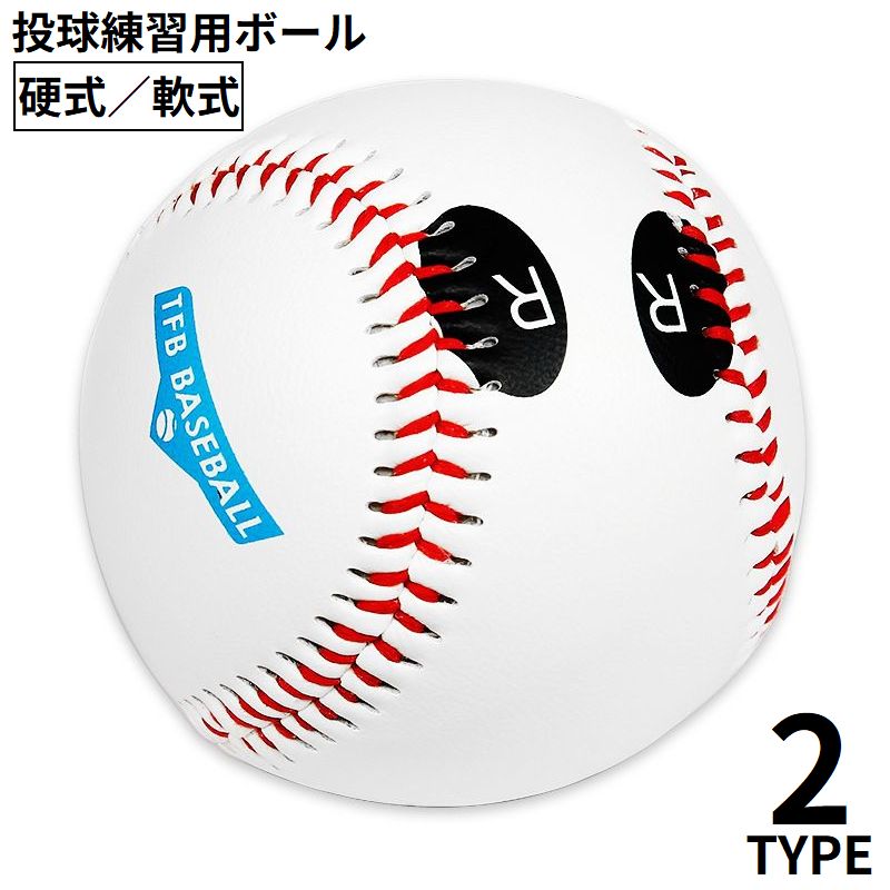 野球ボール 投球練習用トレーニングボール トレーニング ボール 硬球 軟球 硬式 軟式 投手 少年 ジュニア キッズ ピッチング 速球 変化球 カーブ スライダー