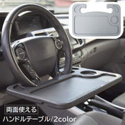 ハンドルテーブル 車載テーブル カーテーブル デスク トレイ 簡易テーブル 車用品 カー用品 リバーシブル 両面 2way PC パソコン 事務作業 食事 車中泊 車内 無地 ブラック グレー 黒 便利