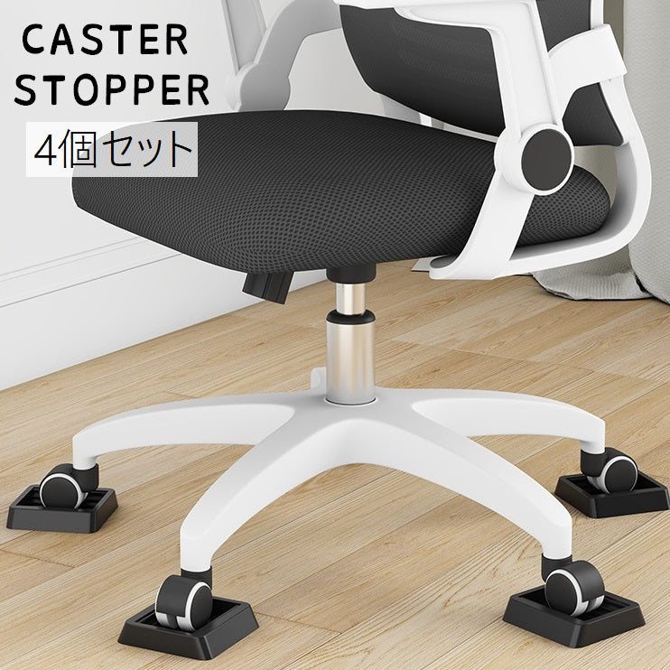 キャスターストッパー 4個セット キャスター固定 キャスターストップ キャスター皿 椅子 イス 家具 ベビーベッド 棚 後付け 振動吸収 静音効果 傷防止 衝撃防止 滑り止め 固定 ストッパー 受け皿 床キズ防止 自宅 オフィス 在宅ワーク 学習椅子 多用途 防災グッズ 黒