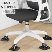 キャスターストッパー 4個セット キャスター固定 キャスターストップ キャスター皿 椅子 イス 家具 ベビーベッド 棚 後付け 振動吸収 静音効果 傷防止 衝撃防止 滑り止め 固定 ストッパー 受け皿 床キズ防止 自宅 オフィス 在宅ワーク 学習椅子 多用途 防災グッズ 黒