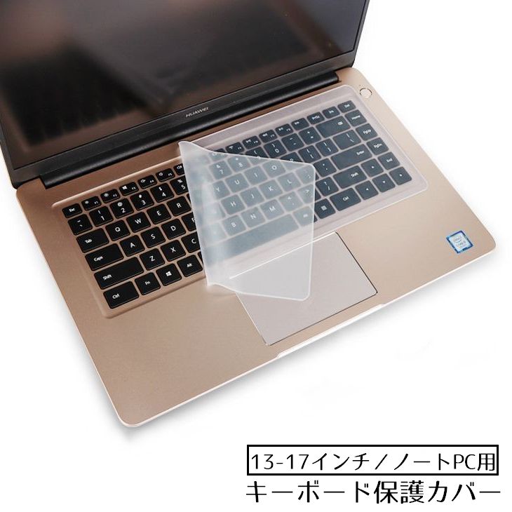 ノートパソコン用キーボードカバー 保護カバー シリコン 13 14 15 商品画像