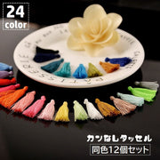 タッセル 12個セット カンなし ハンドメイド 手作り アクセサリーパーツ 手芸 材料 DIY フリンジ 房飾り 装飾 クラフト カラバリ豊富
