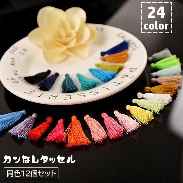 タッセル 12個セット カンなし ハンドメイド 手作り アクセサリーパーツ 手芸 材料 DIY フリンジ 房飾り 装飾 クラフト カラバリ豊富