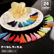 タッセル 12個セット カンなし ハンドメイド 手作り アクセサリーパーツ 手芸 材料 DIY フリンジ 房飾り 装飾 クラフト カラバリ豊富