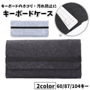 キーボードカバー キーボードケース デスクトップPC用 パソコン用 フェルト キーボード収納 スリム スリープ 防塵 ほこり対策 キズ防止 PCアクセサリー オフィス 職場 自宅 おしゃれ ゴム 出張 在宅勤務 テレワーク インナー シンプル