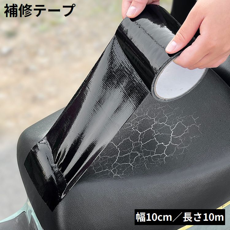 補修テープ 補修シール 長さ10m 幅10cm 防水 革補修 修理 張り替え 合皮シート バイク 自動車 自転車 ソファー 椅子